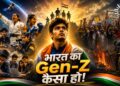 भारत का Gen-Z कैसा हो!