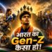 भारत का Gen-Z कैसा हो!