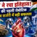 हृदय उपचार में नई क्रांति, भारत ने रचा इतिहास