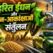 हरित ईंधन और जन-आकांक्षाओं का संतुलन