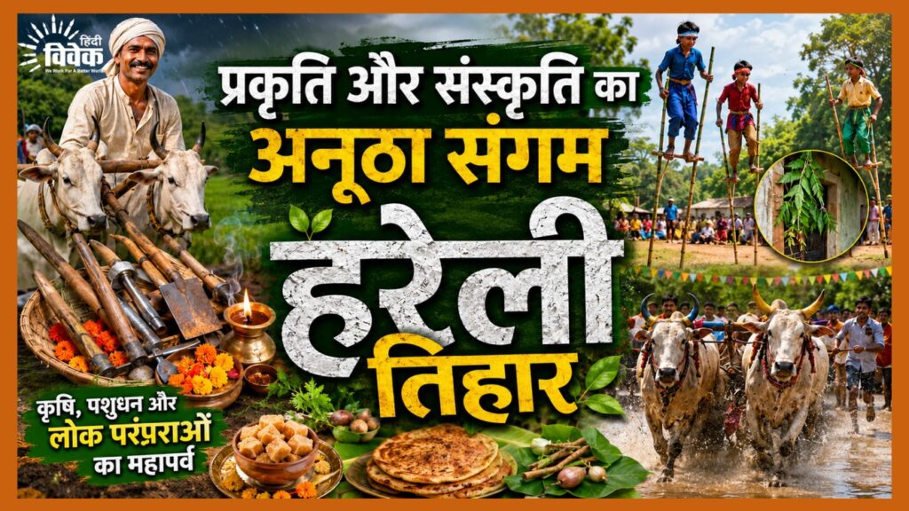 प्रकृति और संस्कृति का अनूठा संगम हरेली तिहार