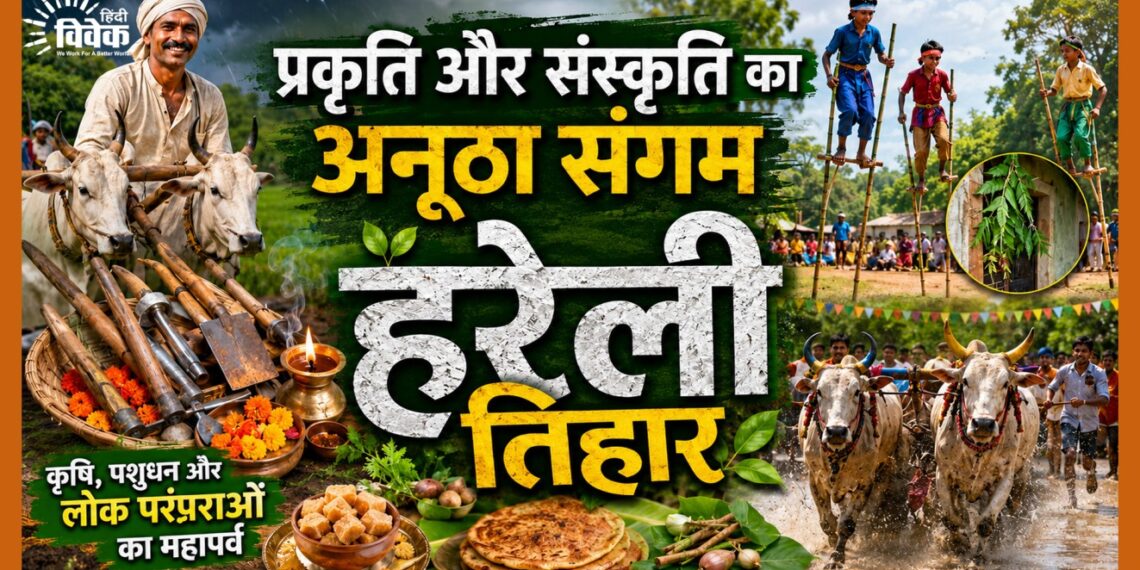 प्रकृति और संस्कृति का अनूठा संगम हरेली तिहार