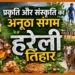 प्रकृति और संस्कृति का अनूठा संगम हरेली तिहार