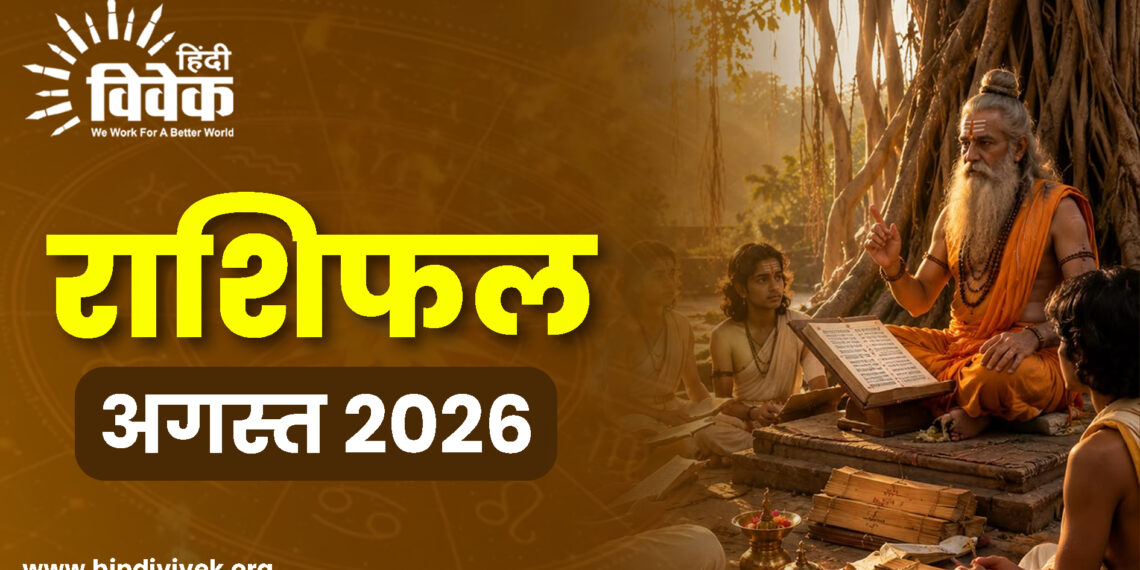 राशिफल: अगस्त 2026