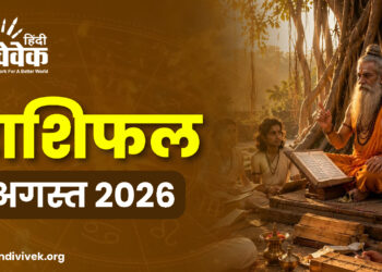 राशिफल: अगस्त 2026