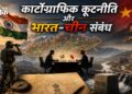 कार्टोग्राफिक कूटनीति और भारत-चीन संबंध