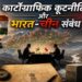 कार्टोग्राफिक कूटनीति और भारत-चीन संबंध