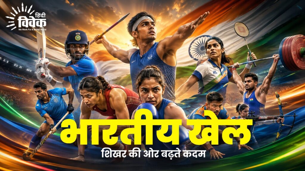 भारतीय खेल शिखर की ओर बढ़ते कदम