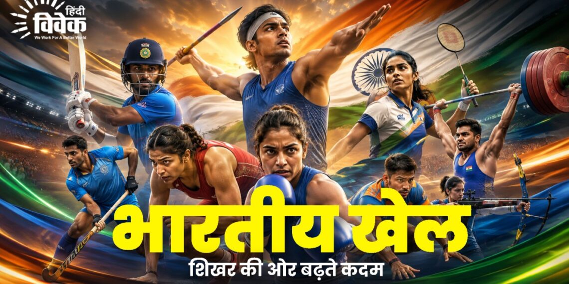 भारतीय खेल शिखर की ओर बढ़ते कदम