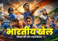 भारतीय खेल शिखर की ओर बढ़ते कदम