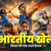 भारतीय खेल शिखर की ओर बढ़ते कदम