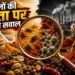 मसालों की शुद्धता पर उठते सवाल