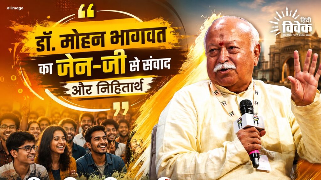 डॉ. मोहन भागवत का जेन-जी से संवाद और निहितार्थ