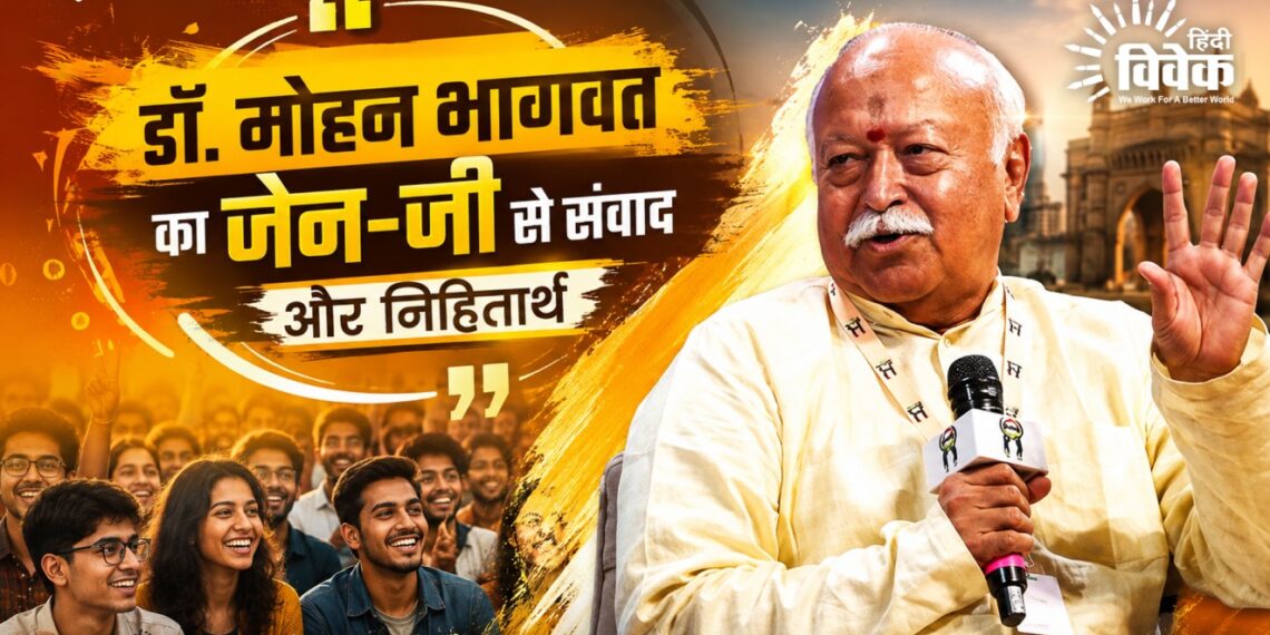 डॉ. मोहन भागवत का जेन-जी से संवाद और निहितार्थ