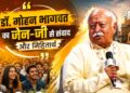 डॉ. मोहन भागवत का जेन-जी से संवाद और निहितार्थ