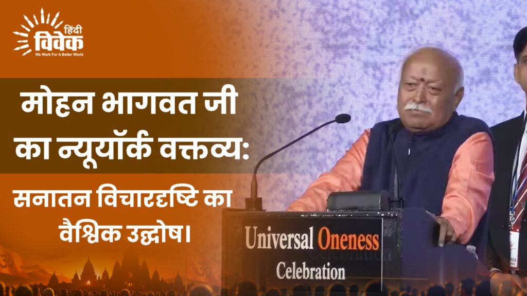 मोहन भागवत जी का न्यूयॉर्क वक्तव्य: सनातन विचारदृष्टि का वैश्विक उद्घोष।