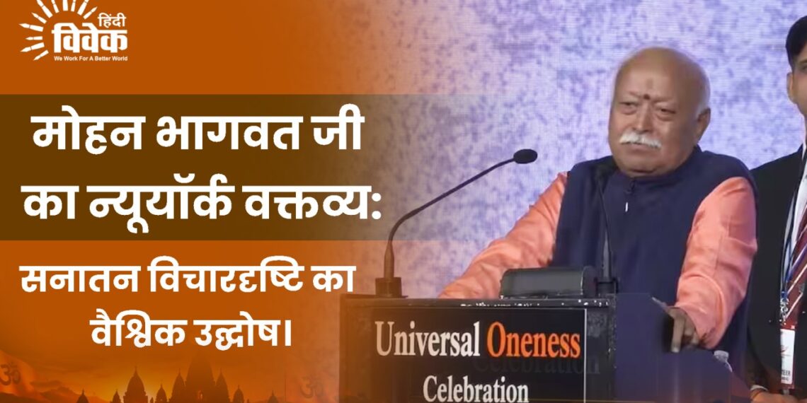 मोहन भागवत जी का न्यूयॉर्क वक्तव्य: सनातन विचारदृष्टि का वैश्विक उद्घोष।