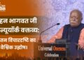मोहन भागवत जी का न्यूयॉर्क वक्तव्य: सनातन विचारदृष्टि का वैश्विक उद्घोष।