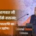 मोहन भागवत जी का न्यूयॉर्क वक्तव्य: सनातन विचारदृष्टि का वैश्विक उद्घोष।