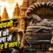 नाग पंचमी : मंदिरों की शिल्पकला में क्यों अमर हैं नाग?