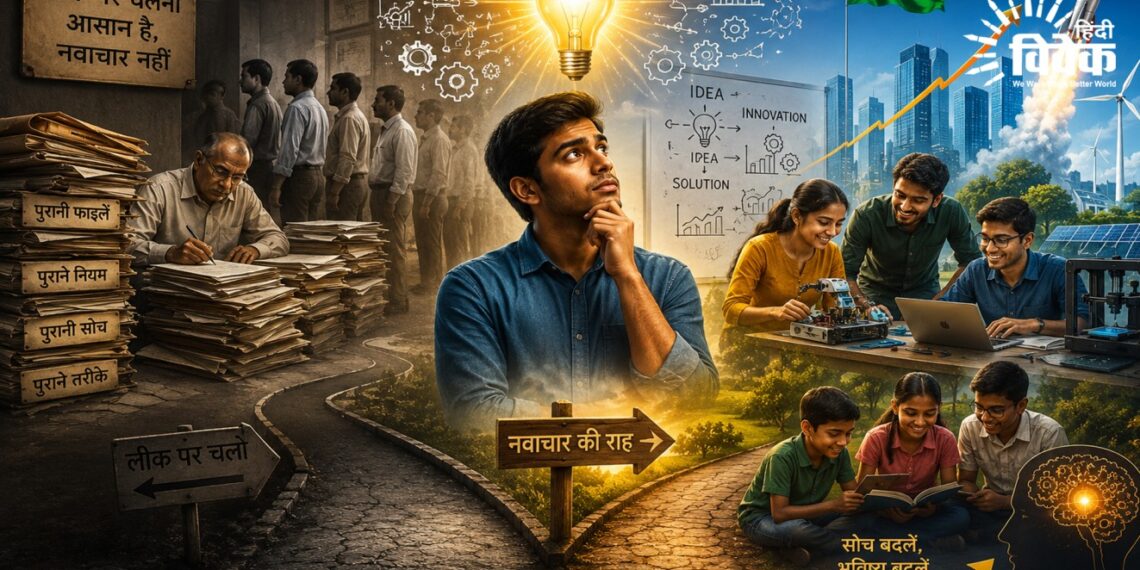 नवाचार की तरफ कम रुझान क्यों ?