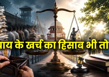 न्याय के खर्च का हिसाब भी तो हो