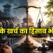 न्याय के खर्च का हिसाब भी तो हो