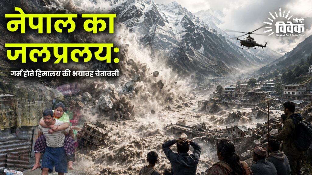 नेपाल का जलप्रलय: गर्म होते हिमालय की भयावह चेतावनी
