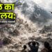 नेपाल का जलप्रलय: गर्म होते हिमालय की भयावह चेतावनी