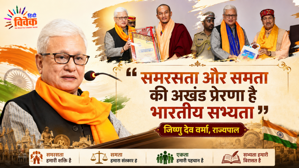 समरसता और समता की अखंड प्रेरणा है भारतीय सभ्यता - जिष्णु देव वर्मा, राज्यपाल