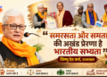 समरसता और समता की अखंड प्रेरणा है भारतीय सभ्यता – जिष्णु देव वर्मा, राज्यपाल
