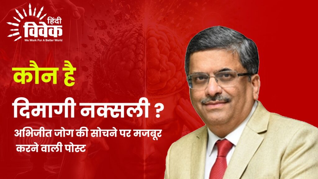 कौन है दिमागी नक्सली ?