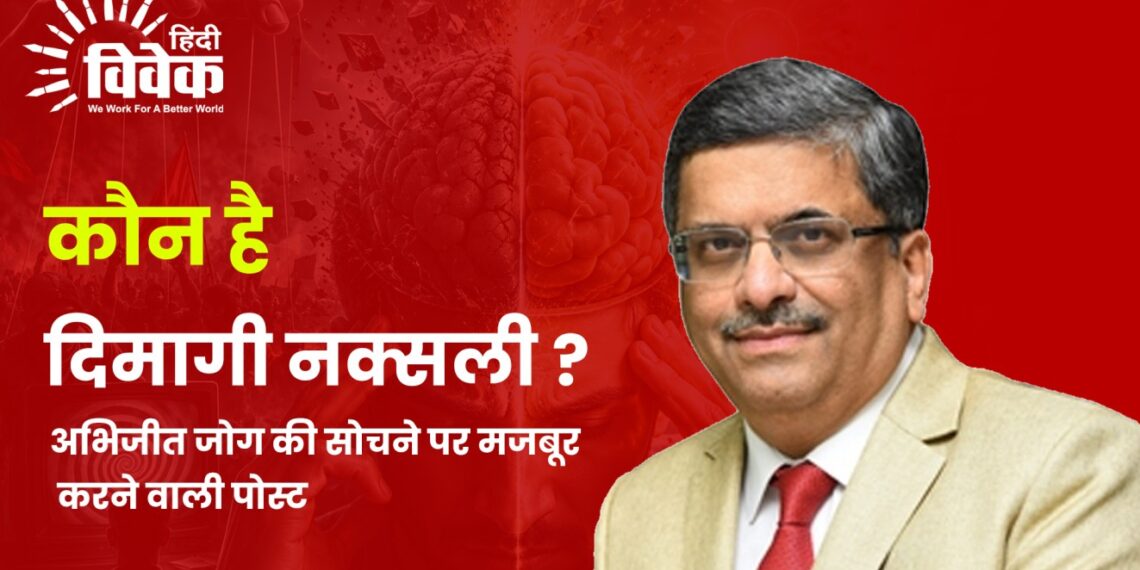 कौन है दिमागी नक्सली ?