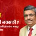 कौन है दिमागी नक्सली ?