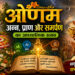 ओणम: अन्न से प्राण और प्राण से परमात्मा तक की आध्यात्मिक यात्रा