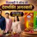 पिताम्बरी ने लॉन्च की देवभक्ति अगरबत्ती