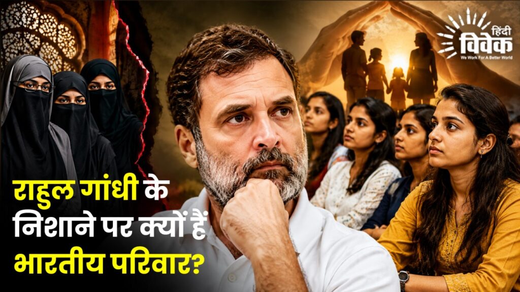 राहुल गांधी के निशाने पर क्यों हैं भारतीय परिवार?