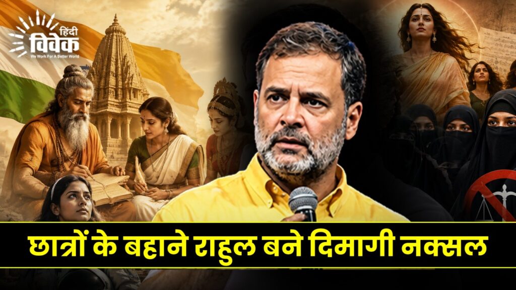 छात्रों के बहाने राहुल बने दिमागी नक्सल
