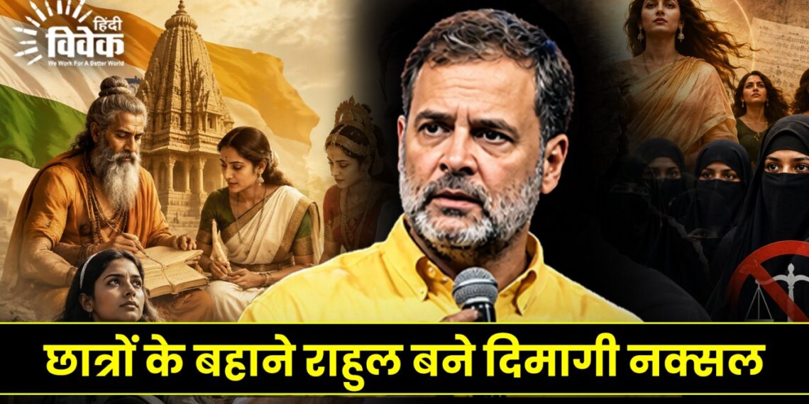 छात्रों के बहाने राहुल बने दिमागी नक्सल