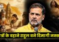 छात्रों के बहाने राहुल बने दिमागी नक्सल