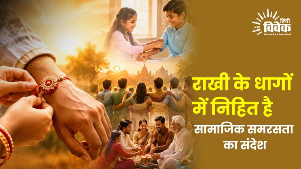 राखी के धागों में निहित है सामाजिक समरसता का संदेश