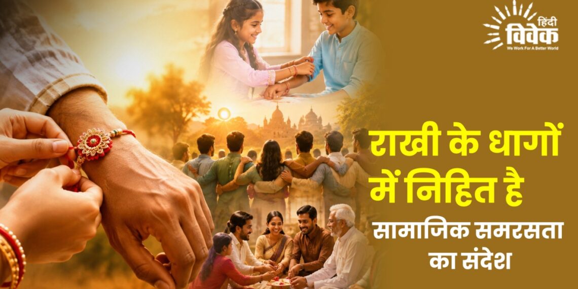 राखी के धागों में निहित है सामाजिक समरसता का संदेश