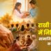 राखी के धागों में निहित है सामाजिक समरसता का संदेश