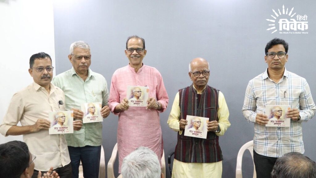 'संघ जगणारा माणूस' पुस्तक का विमोचन संपन्न