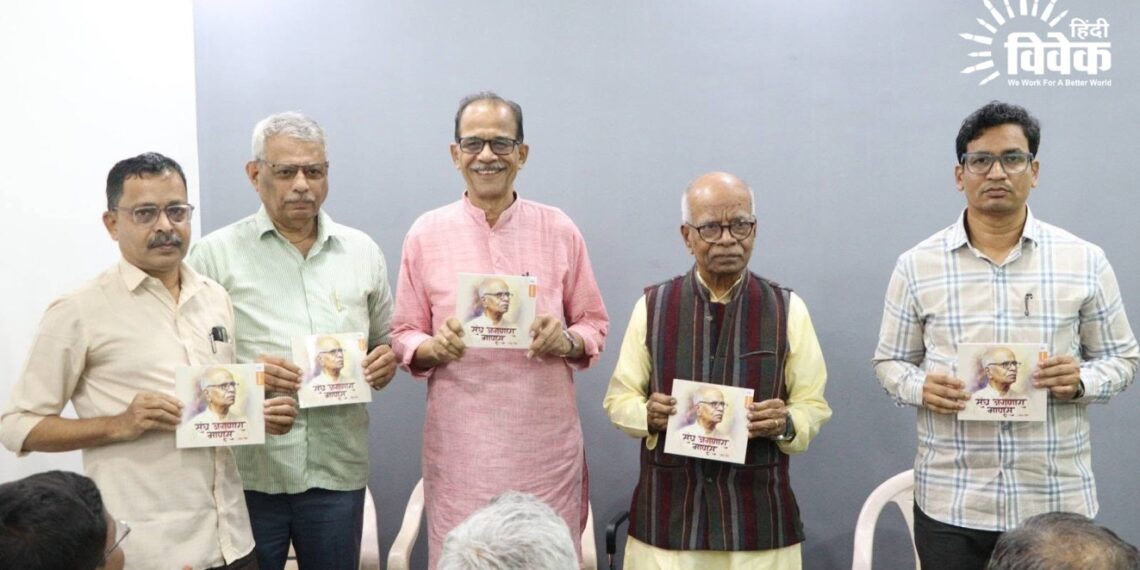 ‘संघ जगणारा माणूस’ पुस्तक का विमोचन संपन्न