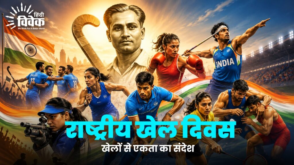29 अगस्त: राष्ट्रीय खेल दिवस