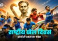 29 अगस्त: राष्ट्रीय खेल दिवस