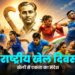 29 अगस्त: राष्ट्रीय खेल दिवस