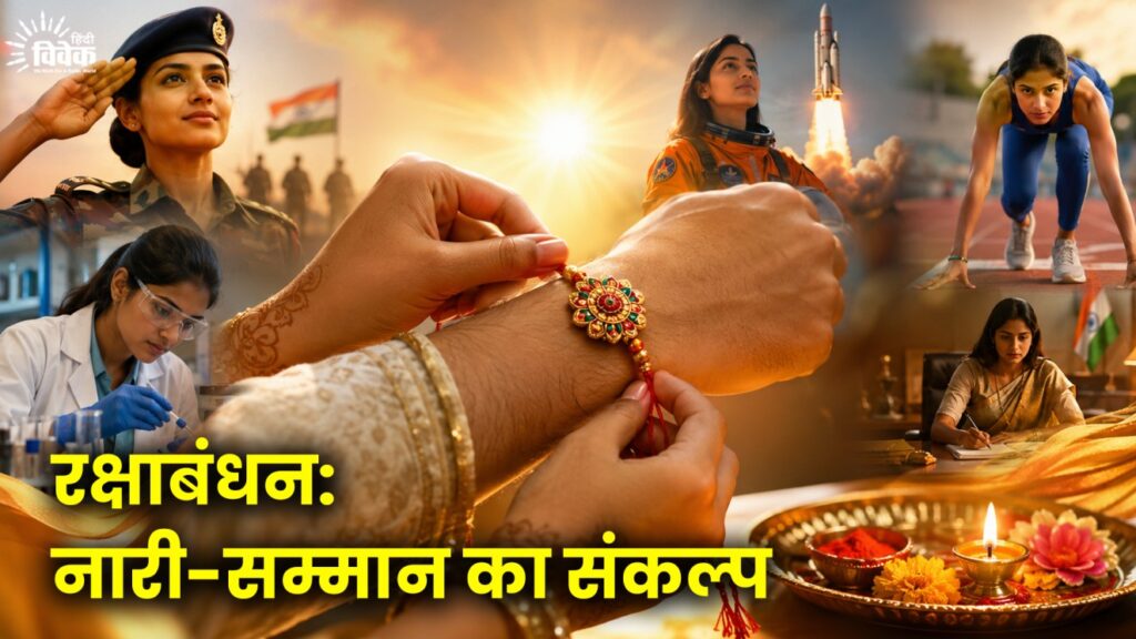 रक्षाबंधन: नारी-सम्मान का संकल्प