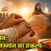 रक्षाबंधन: नारी-सम्मान का संकल्प